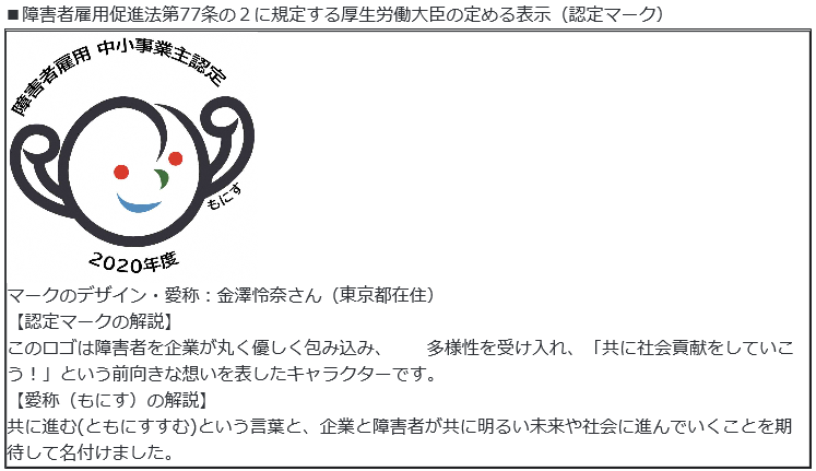 障害者雇用の取組が優良な中小事業主の認定マーク「もにす」