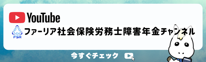 ファーリア社会保険労務士障害年金チャンネル