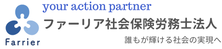 ファーリア社会保険労務士事務所
