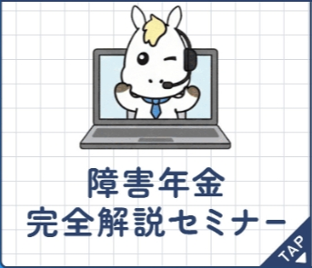 障害年金完全解説セミナー