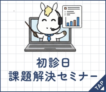 初診日課題解決セミナー