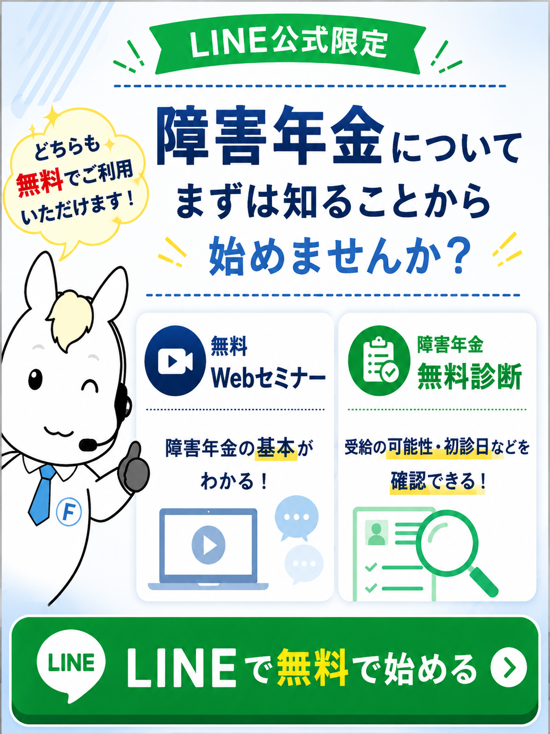 LINE公式限定 障害年金についてまずは知ることから始めませんか？ 無料Webセミナー・障害年金無料診断 LINEで無料で始める