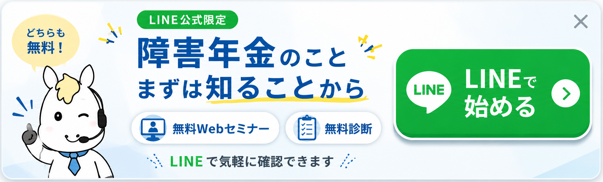 LINE公式限定 障害年金のことまずは知ることから 無料Webセミナー・無料診断 どちらも無料 LINEで始める